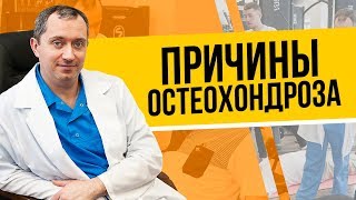 Причины возникновения остеохондроза