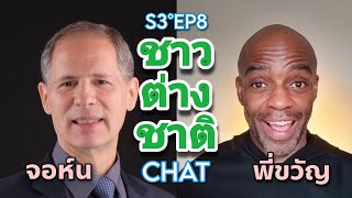 ฝรั่งพูดไทย EP34 - จอห์น นิปฟิง