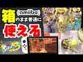 【amiibo】スプラ3のアミーボは箱のまま使用できる！【Switch】