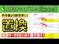 Excel【置換】を使って複数のデータをまとめて置き換え！