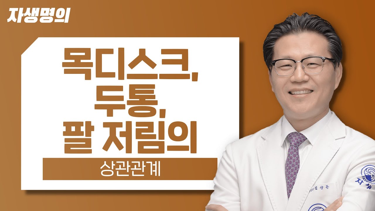 두통과 팔저림이 있어서 병원에 갔는데 목디스크 진단을 받았어요! - Youtube