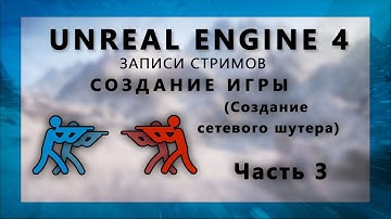 Стрим по созданию сетевого шутера на Unreal Engine 4 - Часть 3