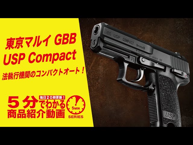【5分でわかる】東京マルイ USP Compact ガスブローバック ...