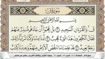 سورة ق مكتوبة بيشةوا قادر الكردى Surah kaf Peshawa Qadr برواية حفص عن عاصم