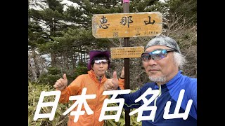 【夫婦登山】日本百名山　恵那山  里山感覚で登れる山！ただし往復距離15km