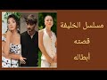 جديد مسلسل الخليفة معلومات عنه وعن أبطاله مسلسلات تركية Turkishdrama جديد مسلسل الخليفة معلومات عنه وعن أبطاله مسلسلات تركية Turkishdrama