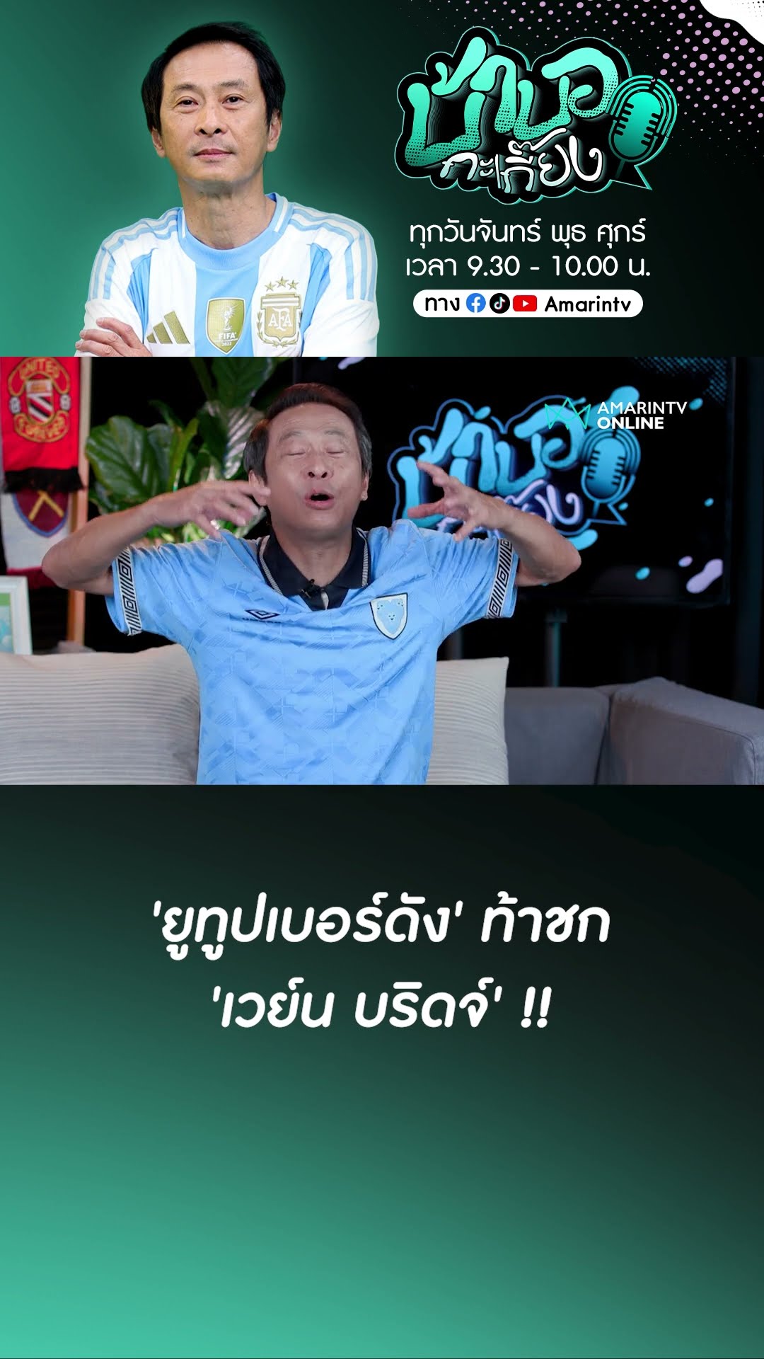 'ยูทูปเบอร์ดัง' ท้าชก #เวย์นบริดจ์ เย้ยเรื่องอดีต !!