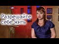 Наталья Толстая - Разрешайте себе жить