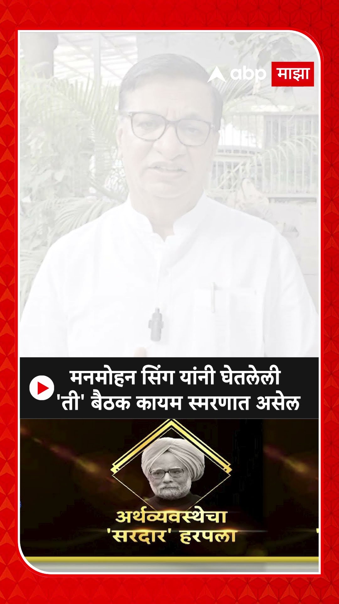 Balasaheb Thorat : मनमोहन सिंग यांनी घेतलेली 'ती'बैठक कायम स्मरणात असेल