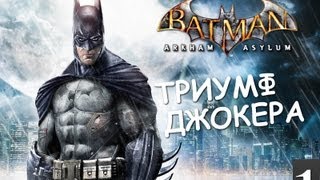 Batman Archam Asylum - Триумф Джокера - [Серия 1]