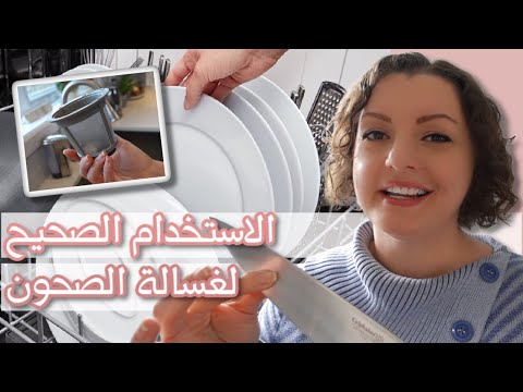 DISHWASHER BASICS🍽️🍽️الطريقة الصحيحة لترتيب و تنظيف غسالة الصحون | أهم المعلومات التي يجب أن تعرفها