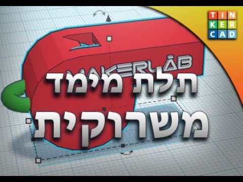 מידול בתלת מימד באמצעות טינקרקד - משרוקית