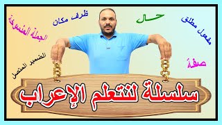 لنتعلم الإعراب