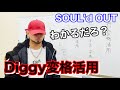 【古典】Diggy-MO&#39;先生のDiggy変格活用【SOUL&#39;d OUT】【コント】