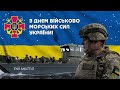 Привітання з Днем Військово Морських Сил України!