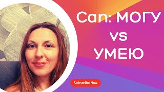 CAN: МОЧЬ vs УМЕТЬ