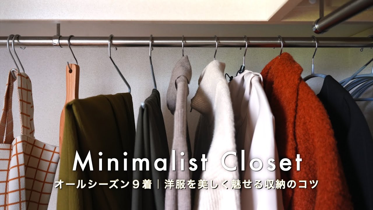 ミニマリストのクローゼット整理｜洋服を美しく魅せる収納のコツ｜オールシーズン９着