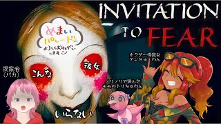 【まさかの初コラボ】彼女を潰せ【INVITATION To FEAR】