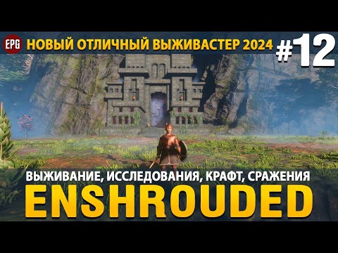 Видео: Enshrouded - Новая выживалка 2024 - Прохождение #12 (стрим)