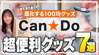 2024最新【進化する100均グッズ】まだまだあった！Can☆Doで見つけたオススメ超便利グッズ7選！ by かぞく収納CHANNEL / 赤工友里Official 28,467 views 3 months ago 18 minutes