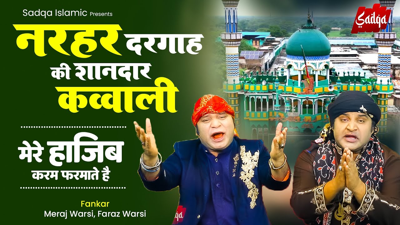 नरहर दरगाह की शानदार कव्वाली | मेरे हाजिब करम फरमाते है | Meraj, Faraz | New Qawwali 2025 | Sadqa