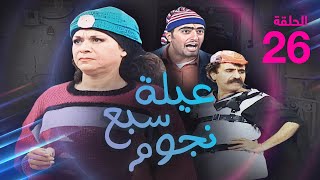 مسلسل عيلة سبع نجوم | الحلقة 26 | بطولة أيمن رضى وباسم ياخور