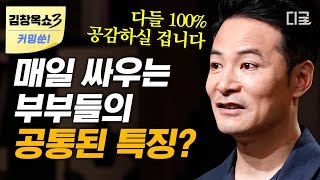 [#어쩌다어른] (1시간) 너무나도 다른 남과 여의 소통 방식! 서로를 이해하기 위해선? 소통 전문가 김창옥 교수가 알려주는 연인, 부부 관계 필수 행동&언어 | #디제이픽