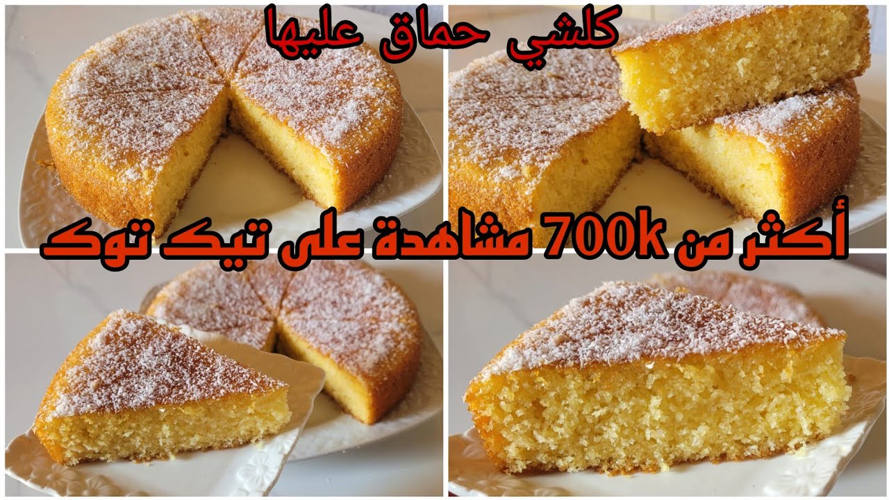 البسبوسة لي حمقاتكم على تيك توك 2 بيضات خفيفة مذاقها سبيسيال