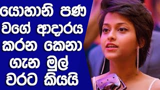 යොහානි පණ වගේ ආදාරය කරන කෙනා ගැන මුල් වරට කියයි