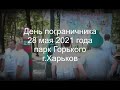 День пограничника,28 мая 2021 года,парк Горького г. Харьков!