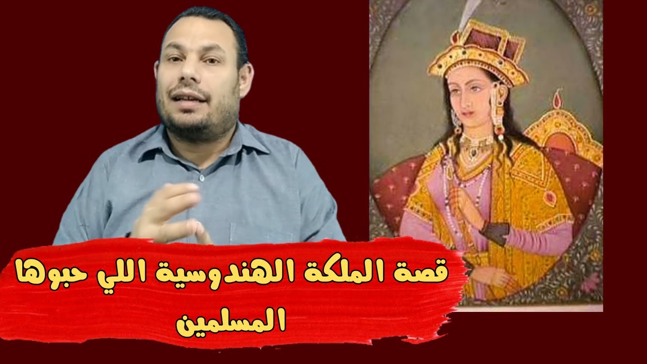 شاهد قصة الملكة جودا اكبر القصة الحقيقية لبطلة مسلسل جودا اكبر