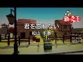 【カラオケ】君を忘れない / 松山千春