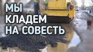 видео: Мы кладём на совесть картинка: Мы кладём на совесть