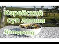 Корейский суп лапша Jjamppong. Готовим на природе #1