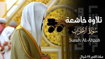 " قل من ذا الذي يعصمكم من الله " تلاوة خاشعة لفواتح سورة الأحزاب للشيخ محمد برهجي ~ فجر 29-10-1446هـ