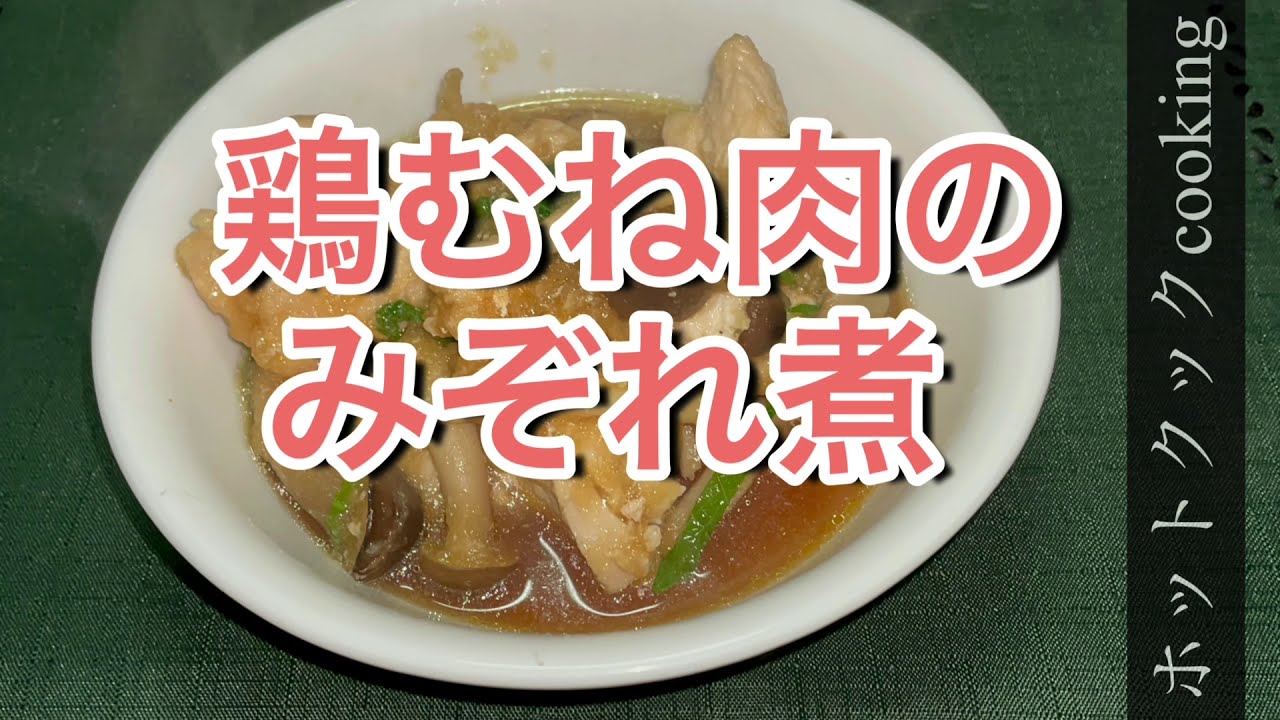 【ホットクック】鶏むね肉のみぞれ煮