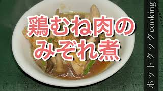 【ホットクック】鶏むね肉のみぞれ煮