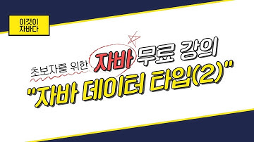 이것이 자바다 - 2.2 데이터 타입(2)