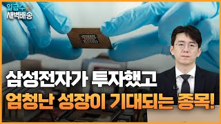 삼성전자가 투자했고 엄청난 성장이 기대되는 종목! 나인원 어드바이저의 수익배송 [일급수새벽배송]