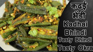 कढई भेंडी | Kadhai Bhindi | Okra Recipe By Ruchkar Recipes