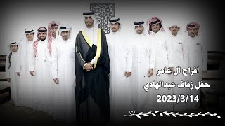 أفراح آل عامر حفل زفاف عبدالهادي شركة تواصل للتصوير