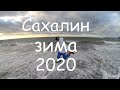 Путешествие на Сахалин Часть 4