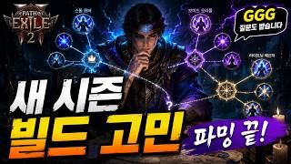 [POE2] 파밍도 끝났고… 이제 새 시즌 빌드 고민해볼까요?｜GGG 라이브 질문도 받습니다