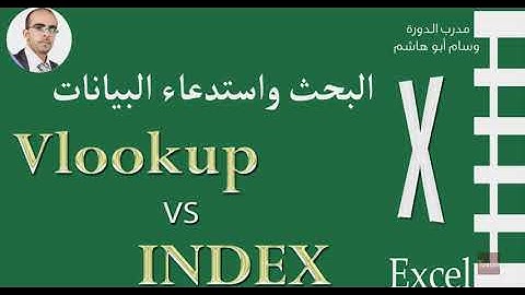 #4 مقارنة بين دالة البحث Vlookup vs Index