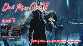 Прохождение Devil May Cry 5, часть 7