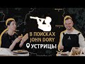 Вы узнаете про устрицы все! | В поисках John Dory. Устрицы