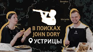 Вы узнаете про устрицы все! | В поисках John Dory. Устрицы