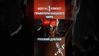 Mortal Kombat 1 - Правители Внешнего Мира - Русский Дубляж #Рек #Mk #Озвучка #Геймплей