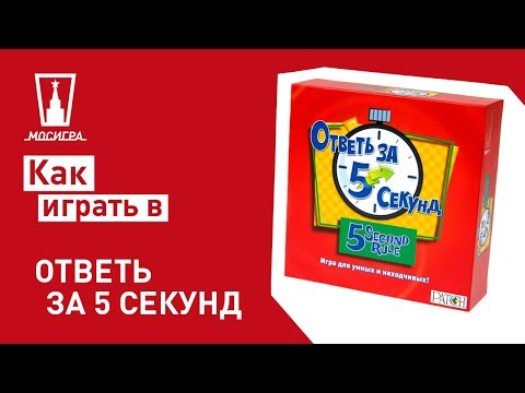 Настольная игра Ответь за 5 секунд: правила