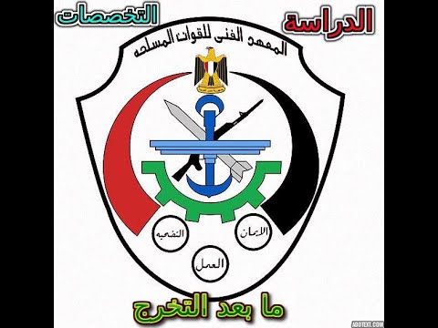 المعهد الفني للقوات المسلحة دراسته وتخصصاته ومابعد التخرج المعهد الفني للقوات المسلحة حتي التخرج